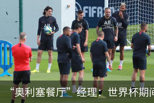 “奥利塞餐厅”经理：世界杯期间会穿奥利塞的球衣，播放他的比赛