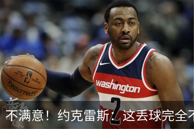 不满意！约克雷斯：这丢球完全不应该；对荷兰希望取得愉快的结果