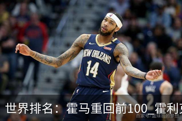 世界排名：霍马重回前100 霍利克夺冠进前150