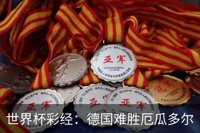 世界杯彩经：德国难胜厄瓜多尔