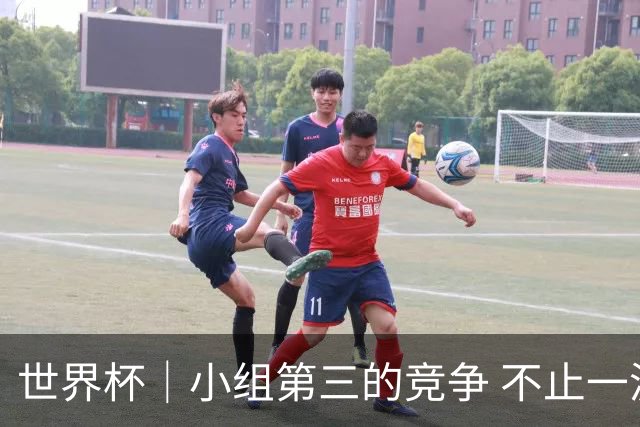 世界杯｜小组第三的竞争 不止一波七折