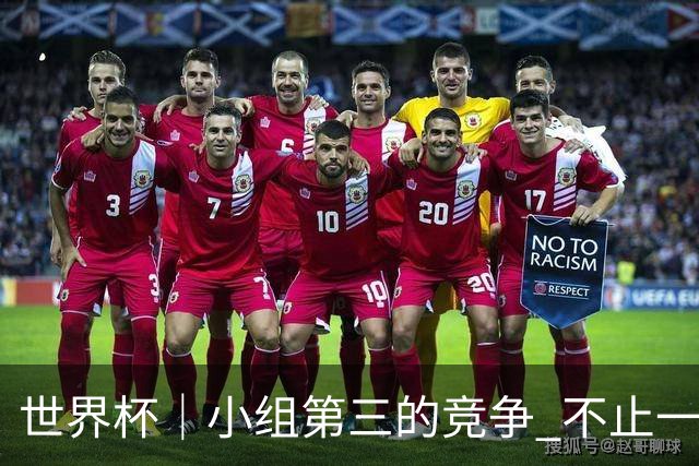 世界杯｜小组第三的竞争 不止一波七折