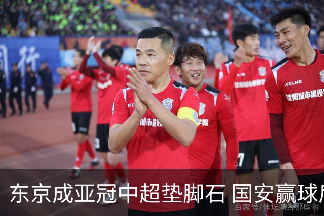 东京成亚冠中超垫脚石 国安赢球后日本将帅这样说