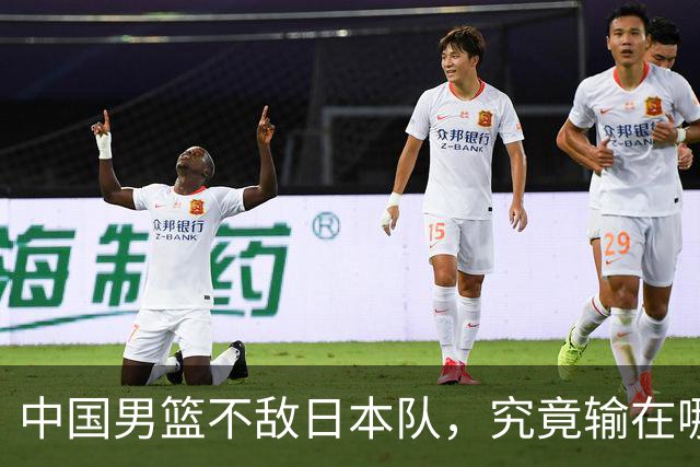 中国男篮不敌日本队，究竟输在哪里？郭士强一席话，说得非常实在