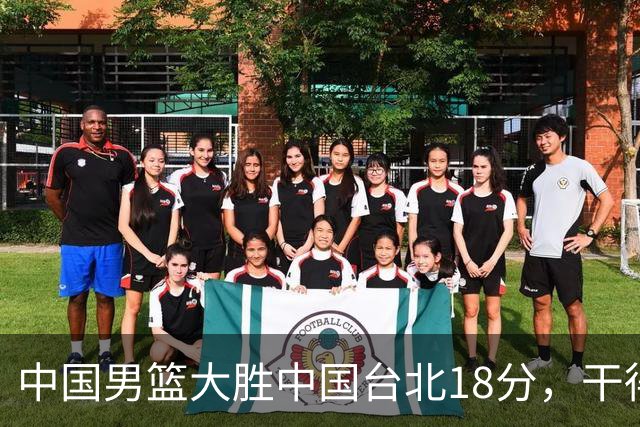 中国男篮大胜中国台北18分，干得漂亮！郭士强带队晋级世预赛次轮