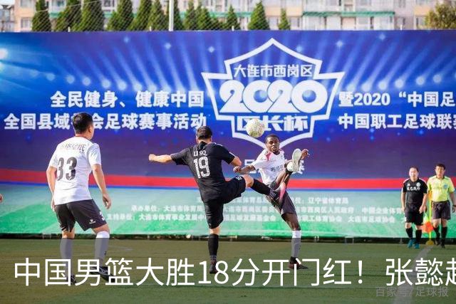 中国男篮大胜18分开门红！张懿赵杰23分3板6助2断，被誉为4字外援
