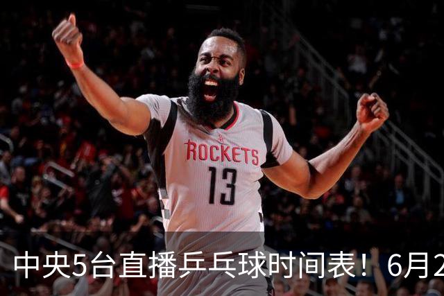 中央5台直播乒乓球时间表！6月27日WTT美国大满贯赛程表！国乒赛程
