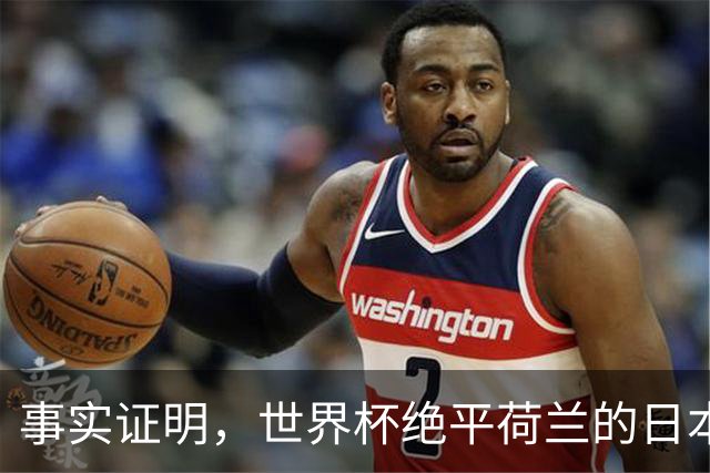 事实证明，世界杯绝平荷兰的日本男足，已经走上了另一条大道