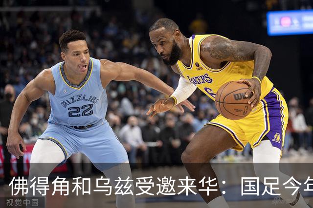 佛得角和乌兹受邀来华：国足今年至少与3支世界杯球队交锋！