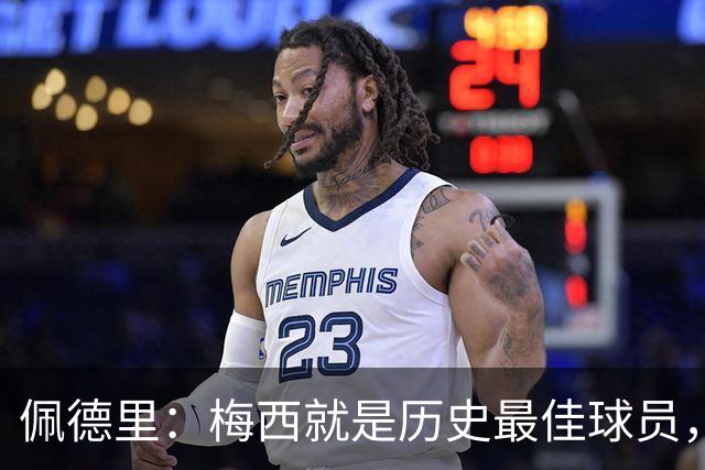 佩德里：梅西就是历史最佳球员，梦想能和他在世界杯决赛碰面