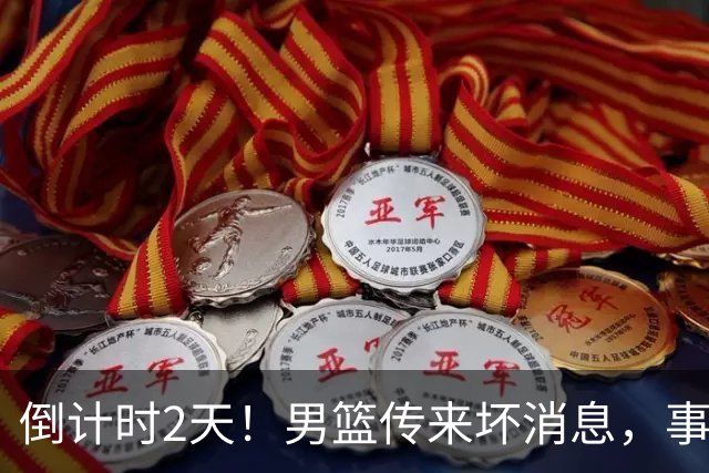 倒计时2天！男篮传来坏消息，事关赵继伟，郭士强或紧急调整名单