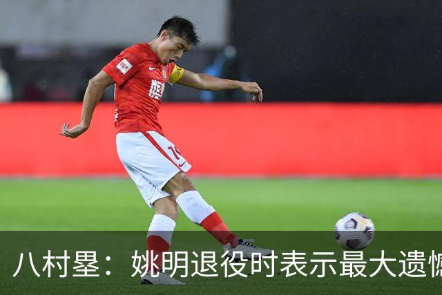 八村塁：姚明退役时表示最大遗憾是后继无人 我也在思考谁能接替我的位置