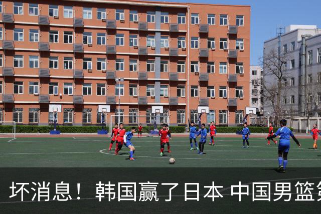 坏消息！韩国赢了日本 中国男篮第二阶段不乐观