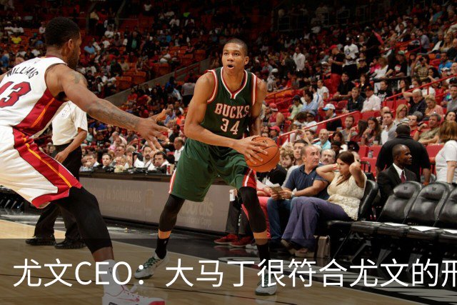 尤文CEO：大马丁很符合尤文的形象 弗拉霍维奇目前不在考虑范围内