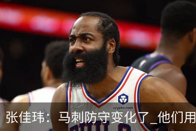 张佳玮：马刺防守变化了 他们用半场夹击 相信哈珀能控制住布伦森