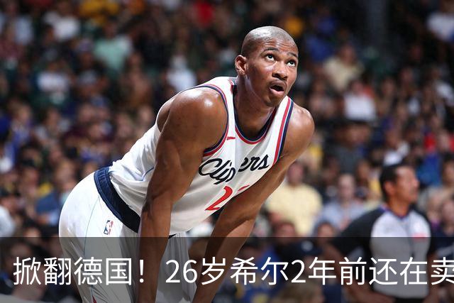 掀翻德国！26岁希尔2年前还在卖球衣维持生计，现已是巴拉圭一门