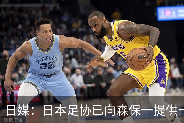 日媒：日本足协已向森保一提供一年合同 力邀其继续执教