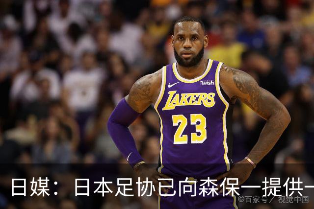 日媒：日本足协已向森保一提供一年合同 力邀其继续执教