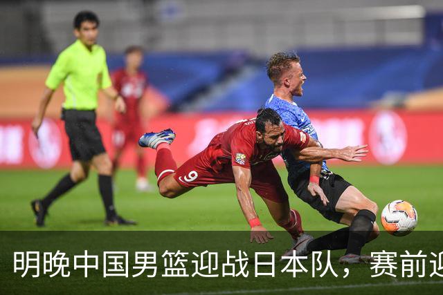 明晚中国男篮迎战日本队，赛前迎来四条利好消息，王俊杰、杨瀚森双核冲击胜利