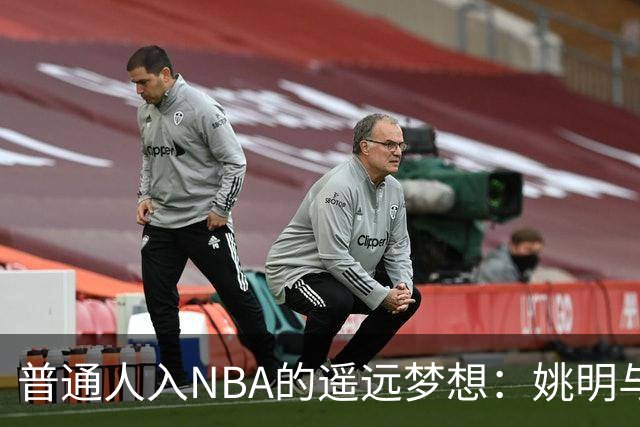 普通人入NBA的遥远梦想：姚明与隆多的身材对比