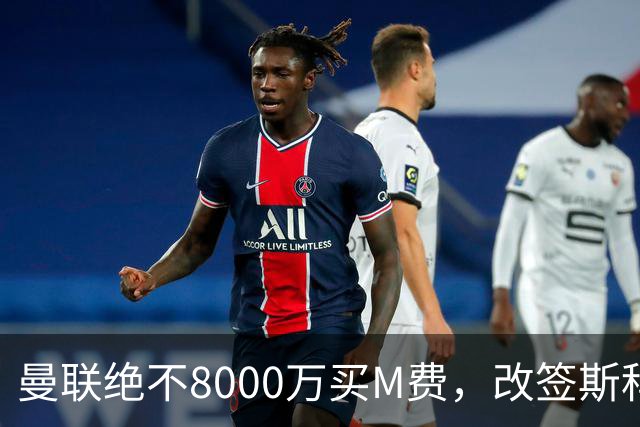 曼联绝不8000万买M费，改签斯科特理由揭秘！阿森纳率先问价被拒