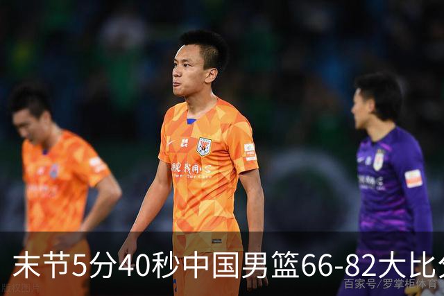 末节5分40秒中国男篮66-82大比分落后 杨瀚森面带微笑表情放松