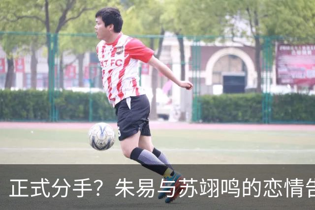 正式分手？朱易与苏翊鸣的恋情告终，苏翊鸣回应新恋情，美女身份曝光