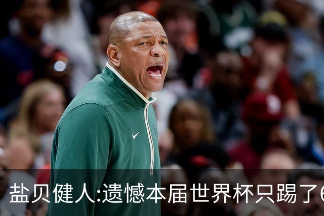 盐贝健人:遗憾本届世界杯只踢了6分钟 4年后会洗刷失利带来的不甘