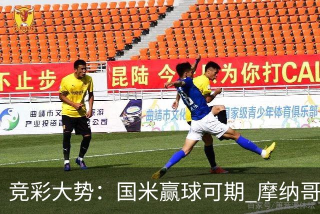竞彩大势：国米赢球可期 摩纳哥战马赛难胜