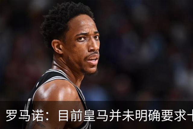 罗马诺：目前皇马并未明确要求卡马文加离开，球员想留队竞争位置