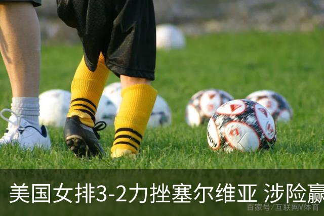 美国女排3-2力挫塞尔维亚 涉险赢得巴黎奥运首胜