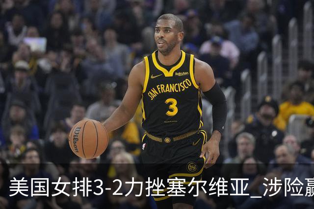 美国女排3-2力挫塞尔维亚 涉险赢得巴黎奥运首胜