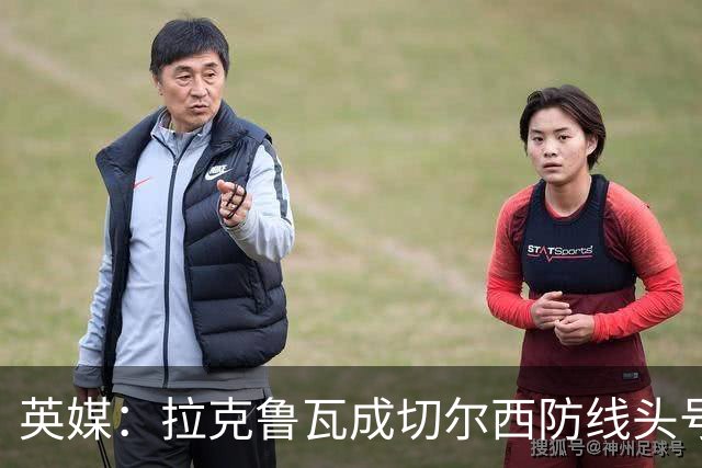 英媒：拉克鲁瓦成切尔西防线头号目标 古斯托标价7500万镑