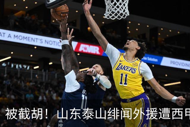 被截胡！山东泰山绯闻外援遭西甲豪门争抢，夏窗换外援又泡汤了