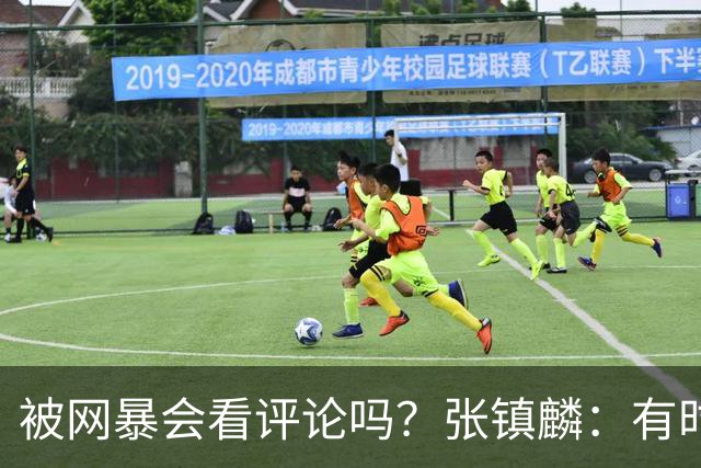 被网暴会看评论吗？张镇麟：有时候故意看 这事让我重新审视自己