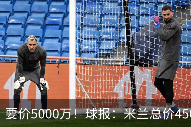 要价5000万！球报：米兰总价4500万报价拉莫斯，给400万税后年薪