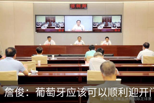 詹俊：葡萄牙应该可以顺利迎开门红 中锋位置不一定有破门的机会
