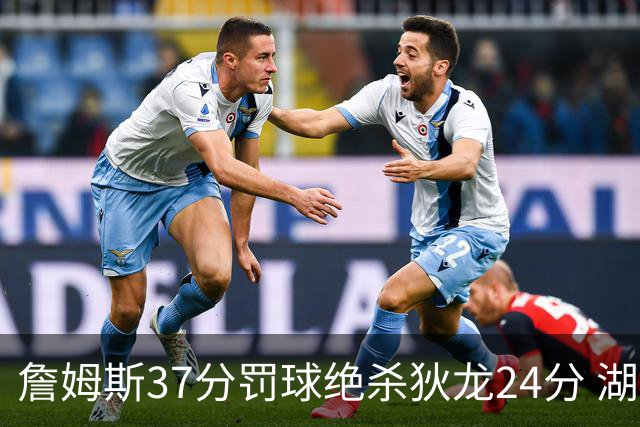 詹姆斯37分罚球绝杀狄龙24分 湖人1分险胜火箭