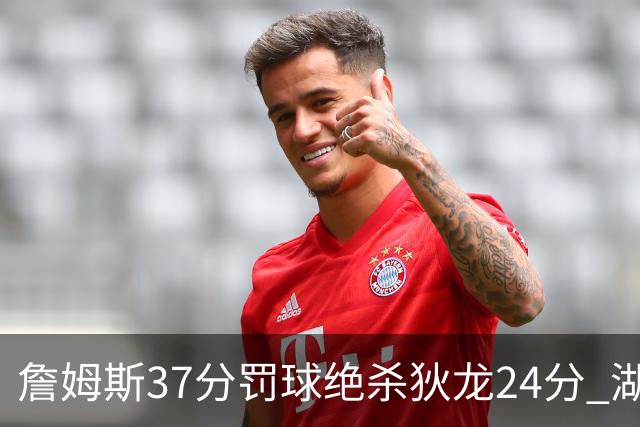 詹姆斯37分罚球绝杀狄龙24分 湖人1分险胜火箭