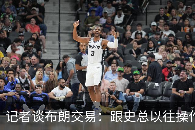 记者谈布朗交易：跟史总以往操作相比降级太多 或许有难言之隐