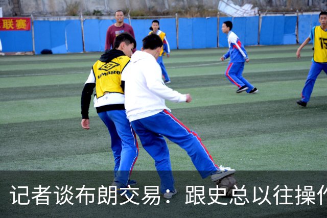 记者谈布朗交易：跟史总以往操作相比降级太多 或许有难言之隐