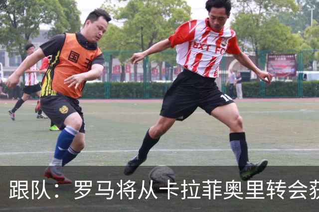 跟队：罗马将从卡拉菲奥里转会获额外分成，在和巴塞尔谈付款方式