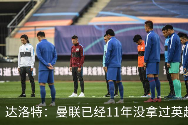达洛特：曼联已经11年没拿过英超冠军了