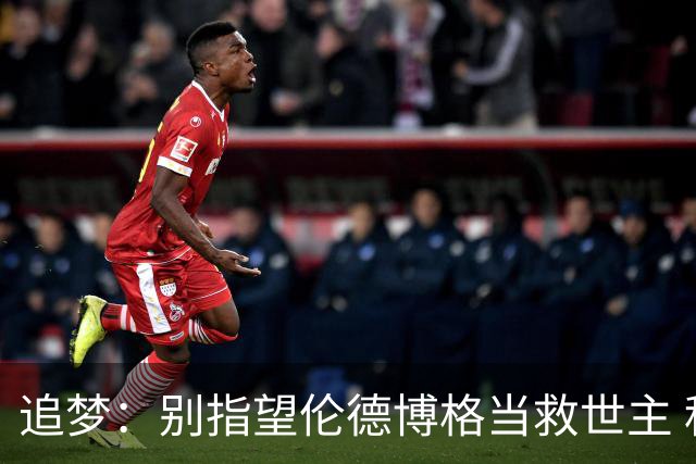 追梦：别指望伦德博格当救世主 科比新秀时没人让他拯救球队