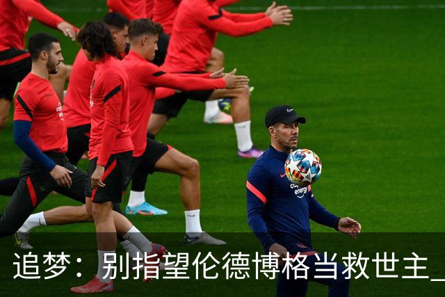追梦：别指望伦德博格当救世主 科比新秀时没人让他拯救球队