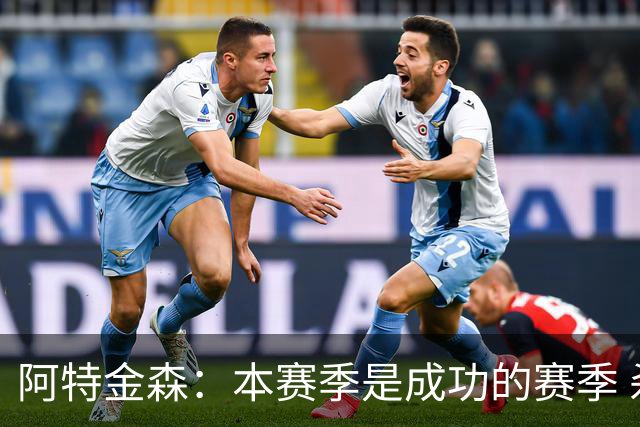 阿特金森：本赛季是成功的赛季 杀入东部决赛是进步