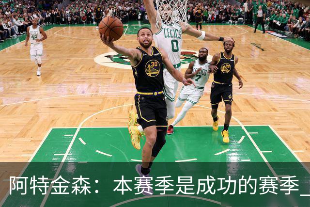 阿特金森：本赛季是成功的赛季 杀入东部决赛是进步
