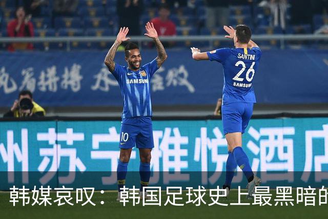 韩媒哀叹：韩国足球史上最黑暗的一天 首发阵容令人费解