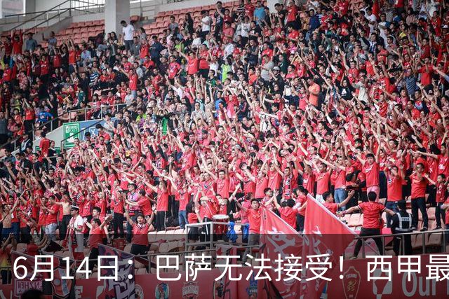 6月14日：巴萨无法接受！西甲最佳门将竟成世界杯看客