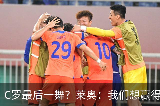 C罗最后一舞？莱奥：我们想赢得世界杯冠军献给C罗，这是他所缺的